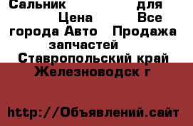 Сальник 154-60-12370 для komatsu › Цена ­ 700 - Все города Авто » Продажа запчастей   . Ставропольский край,Железноводск г.